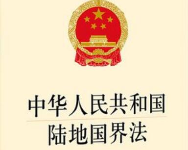 中华人民共和国陆地国界法2022最新版