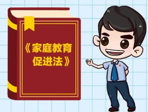 2022年中华人民共和国家庭教育促进法最新【全文】