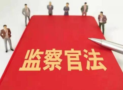 中华人民共和国监察官法2022最新全文