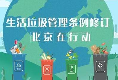 北京市生活垃圾管理条例2022全文