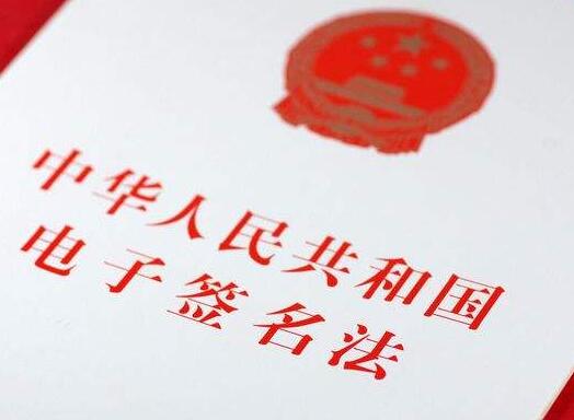 中华人民共和国电子签名法2022修正【全文】