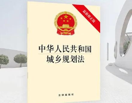 中华人民共和国城乡规划法最新【全文】