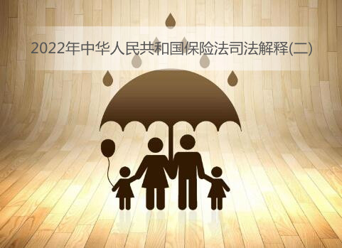 2022年中华人民共和国保险法司法解释(二)