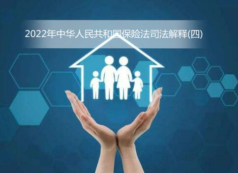 2022年中华人民共和国保险法司法解释(四)