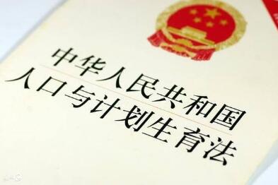 2022中华人民共和国人口与计划生育法修正【全文】