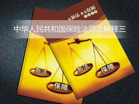 中华人民共和国保险法司法解释三