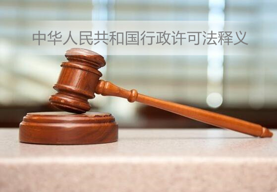 中华人民共和国行政许可法释义【全文】