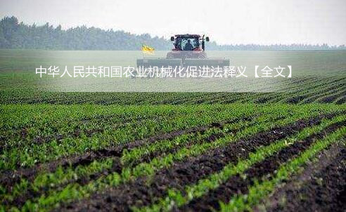 中华人民共和国农业机械化促进法释义【全文】