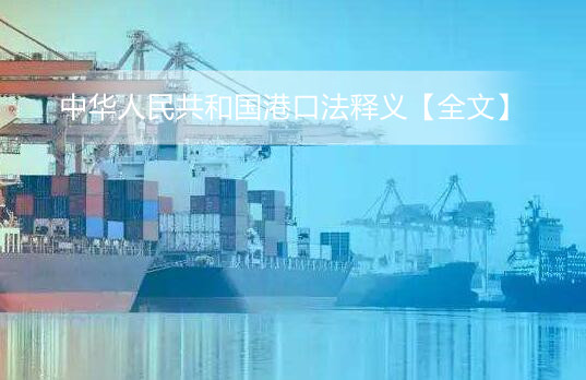 中华人民共和国港口法释义【全文】