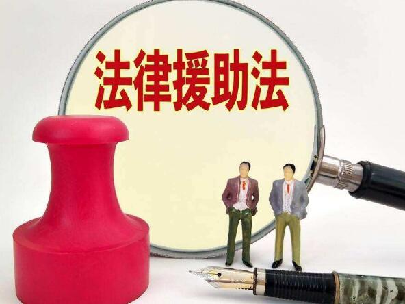 2022年中华人民共和国法律援助法最新【全文】