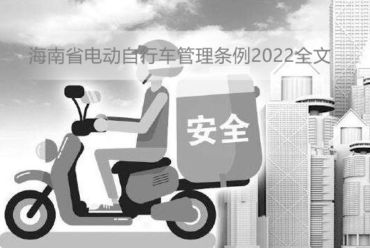 海南省电动自行车管理条例2022全文