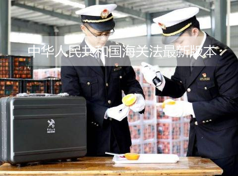 中华人民共和国海关法最新版本
