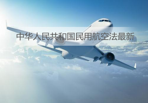 中华人民共和国民用航空法最新
