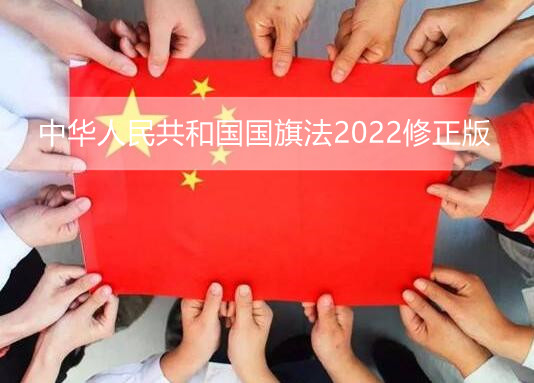 中华人民共和国国旗法2022修正版