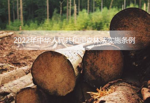2022年中华人民共和国森林法实施条例