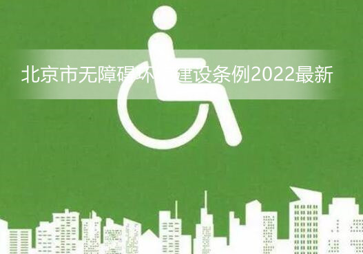 北京市无障碍环境建设条例2022最新