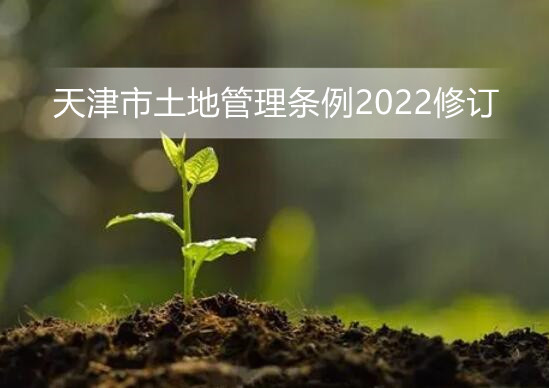 天津市土地管理条例2022修订