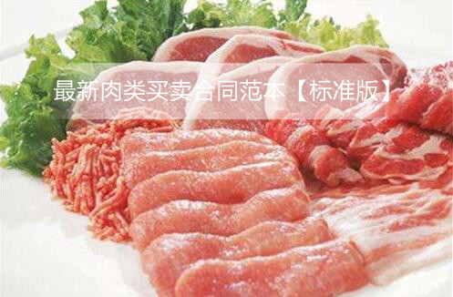 最新肉类买卖合同范本【标准版】