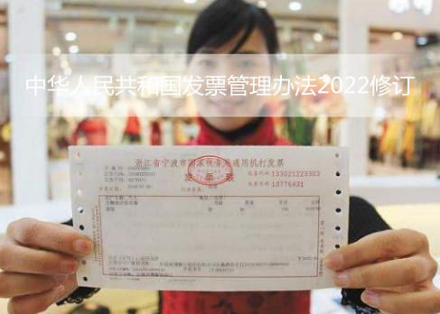 中华人民共和国发票管理办法2022修订