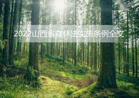 2022山西省森林法实施条例全文