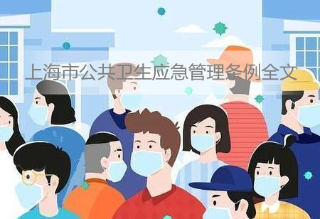 上海市公共卫生应急管理条例全文