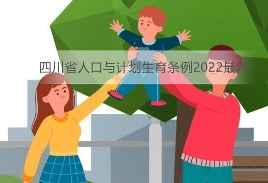 四川省人口与计划生育条例2022最新