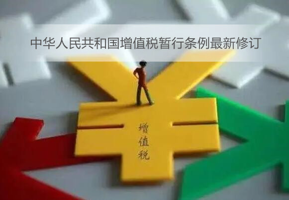 中华人民共和国增值税暂行条例最新修订