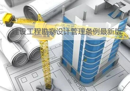 建设工程勘察设计管理条例最新版