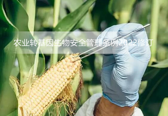 农业转基因生物安全管理条例2022修订