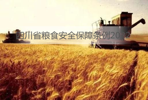 四川省粮食安全保障条例2022