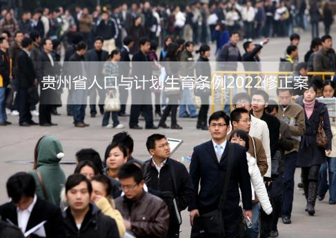 贵州省人口与计划生育条例2022修正案