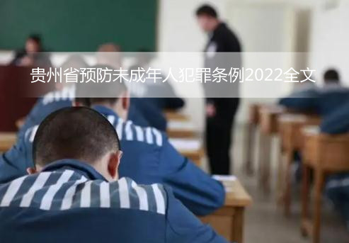 贵州省预防未成年人犯罪条例2022全文
