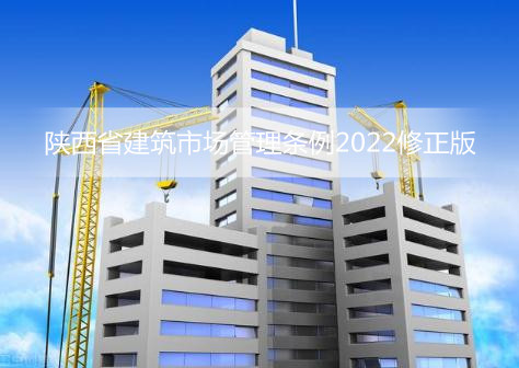 陕西省建筑市场管理条例2022修正版