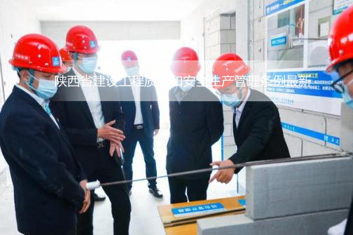 陕西省建设工程质量和安全生产管理条例最新
