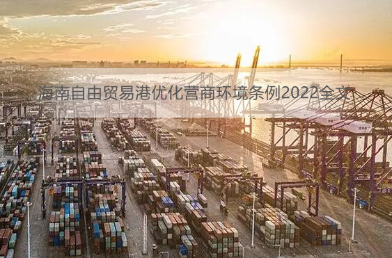 海南自由贸易港优化营商环境条例2022全文