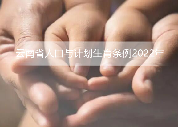 云南省人口与计划生育条例2022年