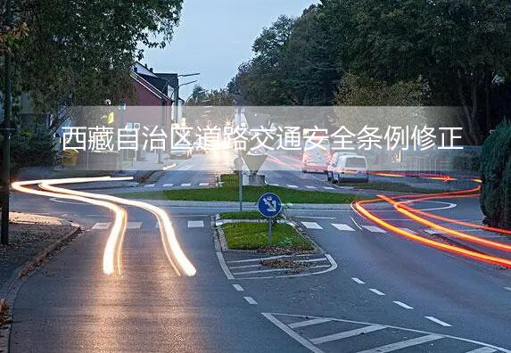 西藏自治区道路交通安全条例修正