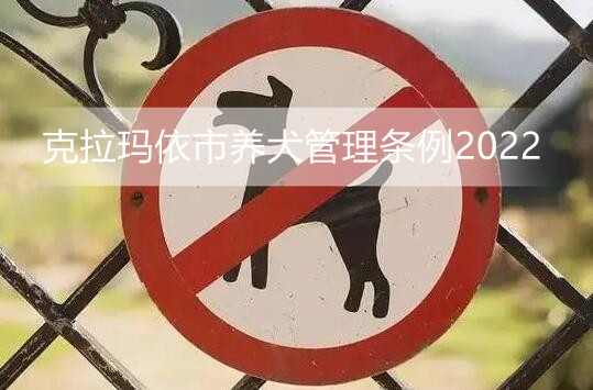 克拉玛依市养犬管理条例2022