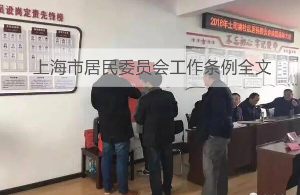 上海市居民委员会工作条例全文