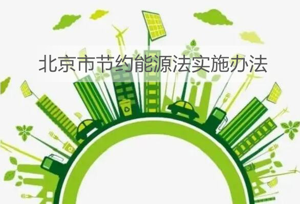 北京市节约能源法实施办法