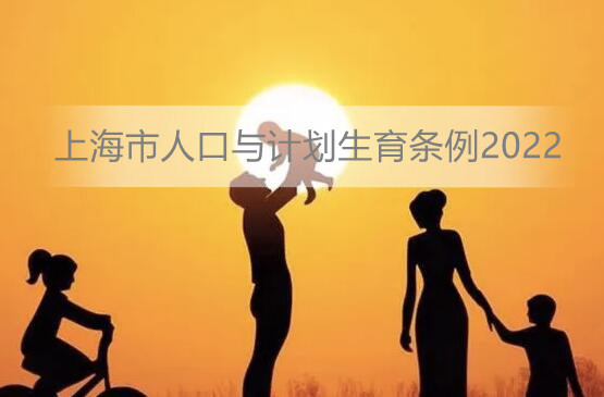 上海市人口与计划生育条例2022