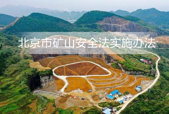 北京市矿山安全法实施办法