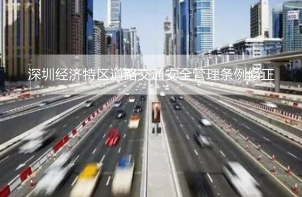 深圳经济特区道路交通安全管理条例修正