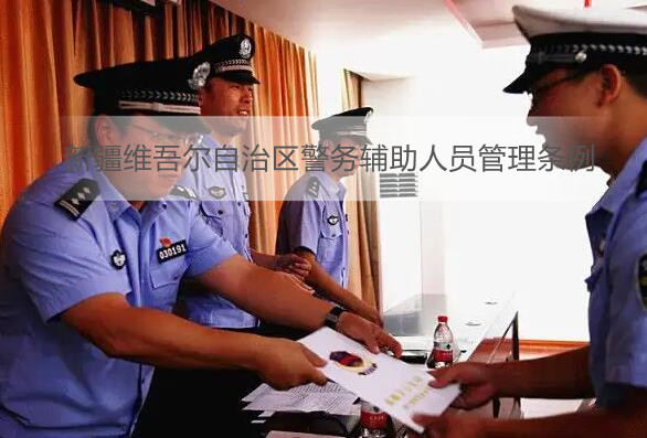 新疆维吾尔自治区警务辅助人员管理条例
