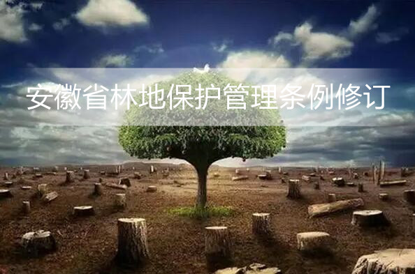 安徽省林地保护管理条例修订