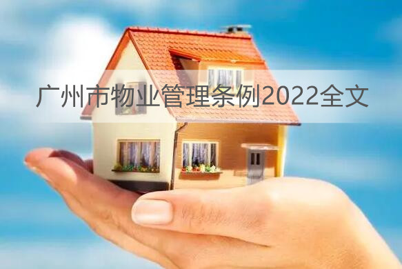 广州市物业管理条例2022全文