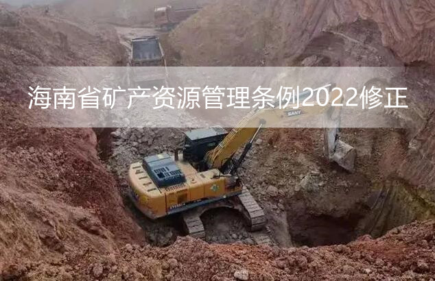 海南省矿产资源管理条例2022修正
