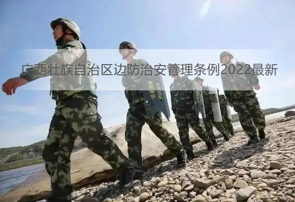 广西壮族自治区边防治安管理条例2022最新