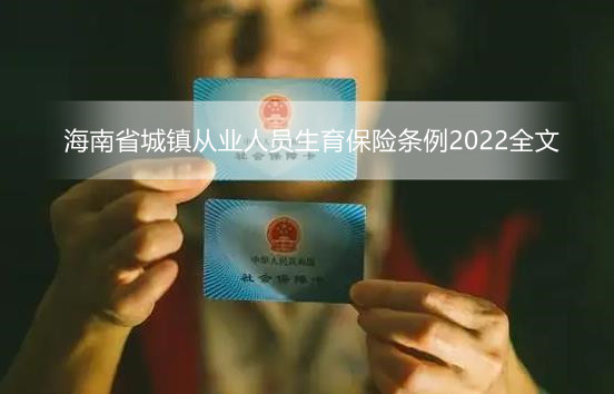 海南省城镇从业人员生育保险条例2022全文