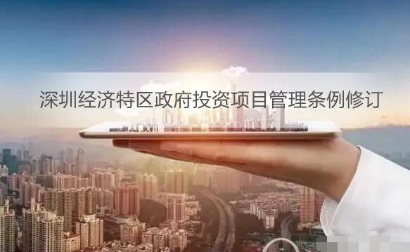 深圳经济特区政府投资项目管理条例修订